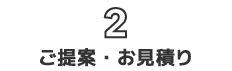 2. ご提案・お見積り