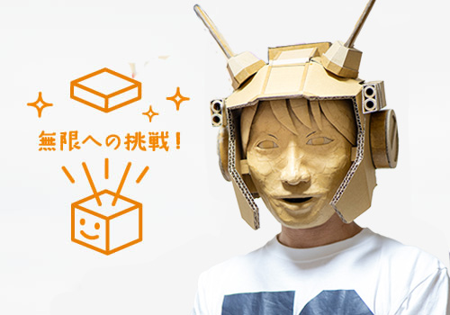 無限への挑戦！