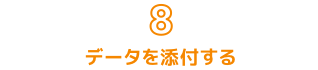 8. データを添付する