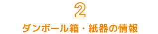 2. ダンボール箱・紙器の情報