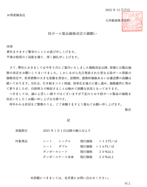 段ボール製品価格に関して値上げのお願い