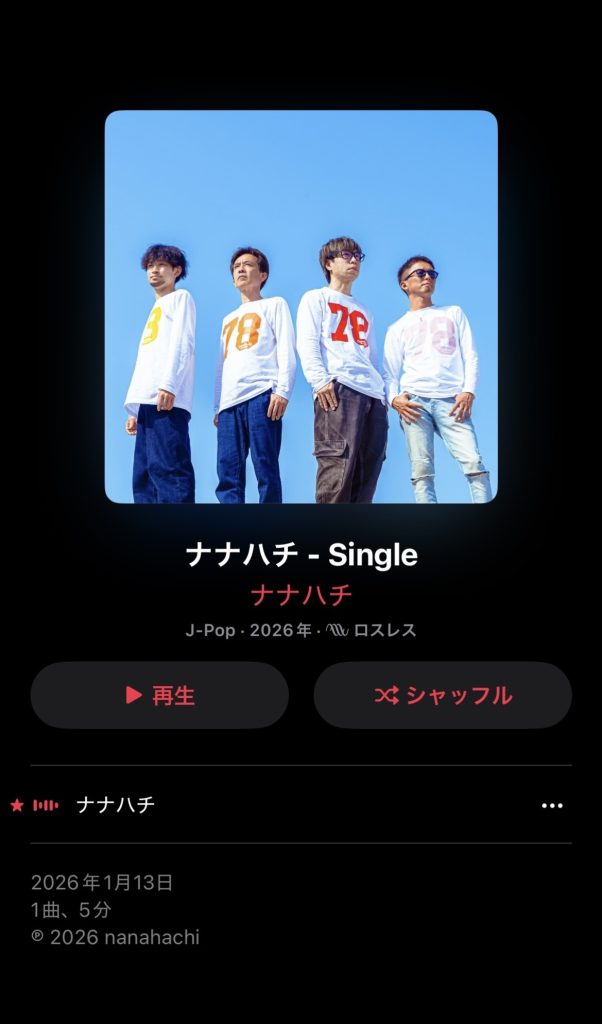 Apple music「ナナハチ」リリース！